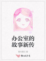 辦公室的故事新傳