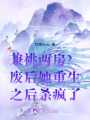 兼祧兩房？廢后她重生之后殺瘋了
