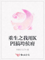 重生之我用KPI搞垮侯府