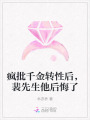 瘋批千金轉(zhuǎn)性后，裴先生他后悔了