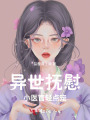 異世撫慰小醫(yī)官