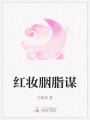 紅妝胭脂謀
