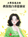 九零惡毒后媽，我靠洗白養(yǎng)崽暴富