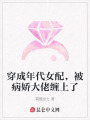 穿成年代女配，被病娇大佬缠上了