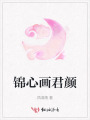 錦心畫君顏