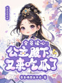 全員讀心：公主殿下又來(lái)吃瓜了