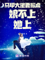 馬甲大佬要掀桌，娘不上，她上