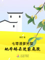 七零渣爹另娶，她帶妹殺進家屬院