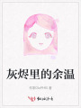 灰燼里的余溫