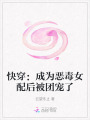 快穿：成為惡毒女配后被團寵了