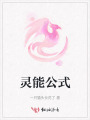 靈能公式