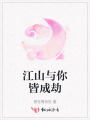 江山與你皆成劫