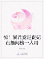 驚！暴君竟是貴妃直播間榜一大哥