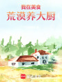 我在美食荒漠養(yǎng)大廚