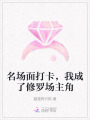 名場面打卡，我成了修羅場主角