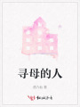 尋母的人