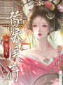 替嫁侯府第五年，新帝竟是她前夫
