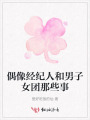 偶像經(jīng)紀(jì)人和男子女團(tuán)那些事