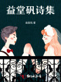 益堂礬詩(shī)集