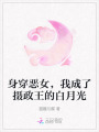 身穿惡女，我成了攝政王的白月光