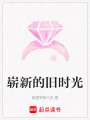 嶄新的舊時(shí)光