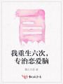 我重生六次，專(zhuān)治戀愛(ài)腦
