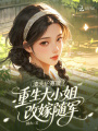 渣夫護(hù)寡嫂？重生大小姐改嫁隨軍