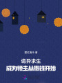 詭異求生，成為領(lǐng)主從撒錢(qián)開(kāi)始
