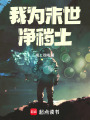 我為末世凈穢土