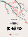一見(jiàn)傾心又傾心