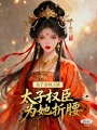 真千金瘋又嬌，太子權(quán)臣為她折腰