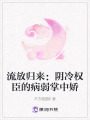 流放歸來(lái)：陰冷權(quán)臣的病弱掌中嬌