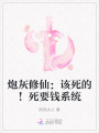炮灰修仙：該死的！死要錢(qián)系統(tǒng)
