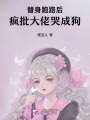替身跑路后，瘋批大佬哭成狗