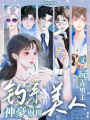 神豪返現(xiàn)？釣系美人又在玩弄男主