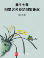 重生七零，閃婚老公竟是閨蜜她叔