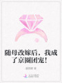 隨母改嫁后，我成了京圈團(tuán)寵！