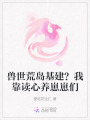 獸世荒島基建？我靠讀心養(yǎng)崽崽們