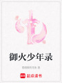 御火少年錄