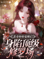 惡毒嬌嬌覺(jué)醒后，身陷頂級(jí)修羅場(chǎng)