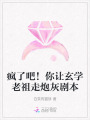 瘋了吧！你讓玄學(xué)老祖走炮灰劇本