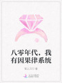 八零年代，我有因果律系統(tǒng)