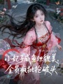 小妃子咸魚(yú)但貌美全員瘋批搶破頭