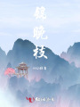 錦晚枝