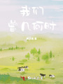 我們曾幾何時(shí)2