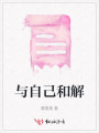 與自己和解