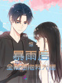 天災(zāi)暴雨后，全樓想抱我大腿