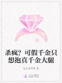 殺瘋？可假千金只想抱真千金大腿