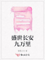 盛世長安九萬里