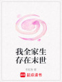 我全家生存在末世